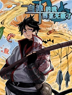 《自律的我简直无敌了》漫画在线-漫画客