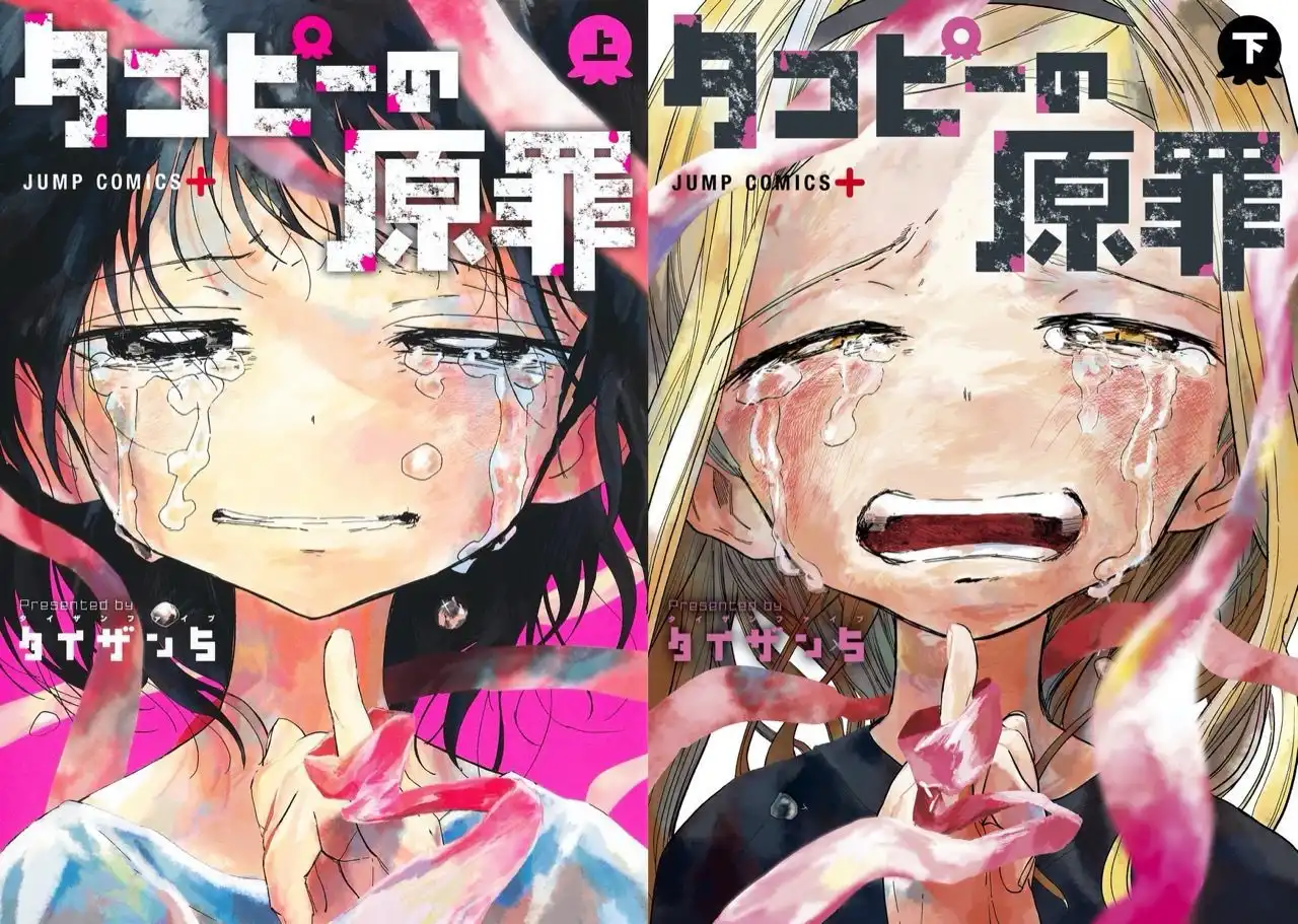 致郁漫画《章鱼噼的原罪》宣布动画化 视觉图公开-漫画客