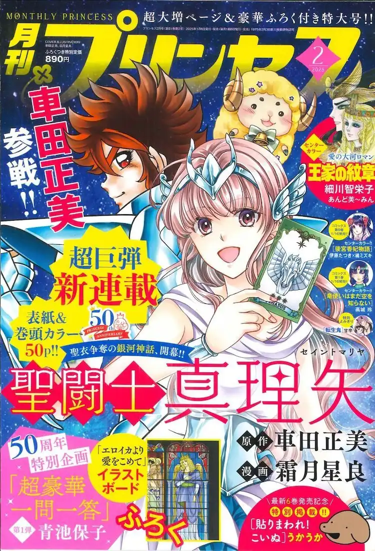 霜月星良绘制的漫画新作《圣斗士真理矢》开始连载-漫画客
