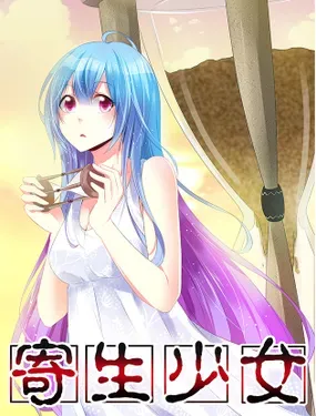 《寄生少女》漫画在线-漫画客