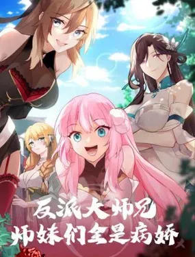 《反派大师兄，师妹们全是病娇》漫画在线-漫画客