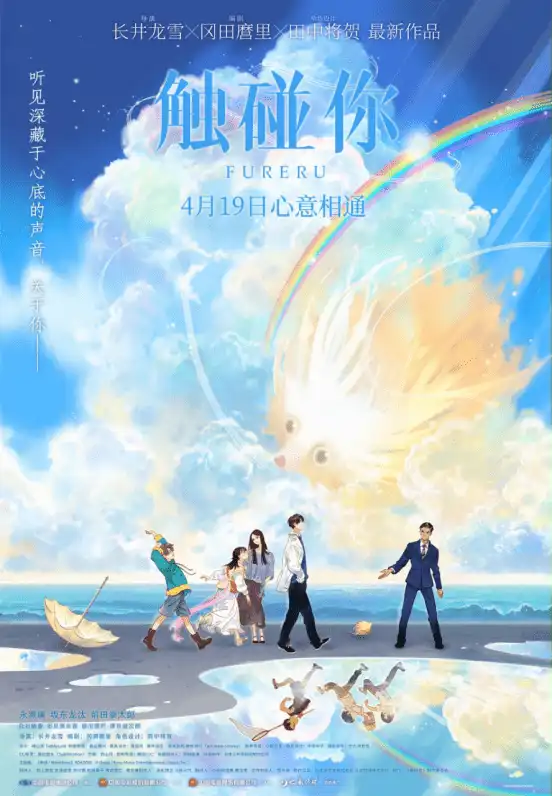 动画电影《触碰你》正式官宣将在4月19日登陆内地影院-漫画客