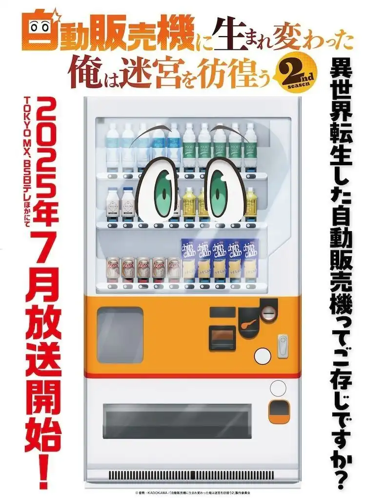 7月新番《转生成自动贩卖机的我今天也在迷宫徘徊》前导视觉图公开-漫画客
