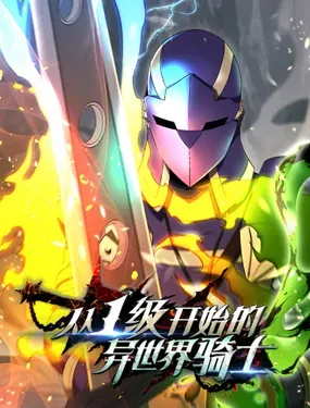 《从1级开始的异世界骑士》漫画在线-漫画客