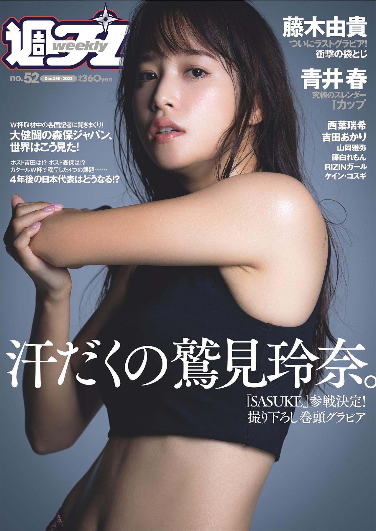 鷲見玲奈 西葉瑞希 青井春-Weekly Playboy 2022.12.26 No.52-漫画客