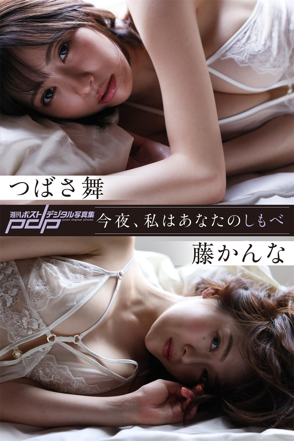 つばさ舞×藤かんな 今夜、私はあなたのしもべ 週刊ポストデジタル写真集 PHOTO BOOK 2023-03-31-漫画客