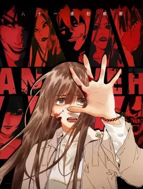 《八十一道超纲题》漫画在线-漫画客