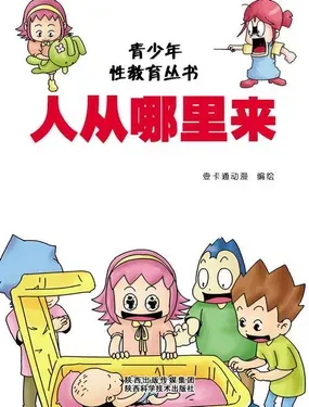 《性教育人从哪里来》漫画在线-漫画客