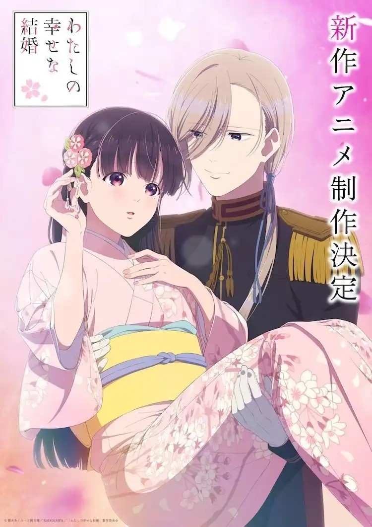 《我的幸福婚约》宣布将推出新作动画 纪念视觉图公开-漫画客