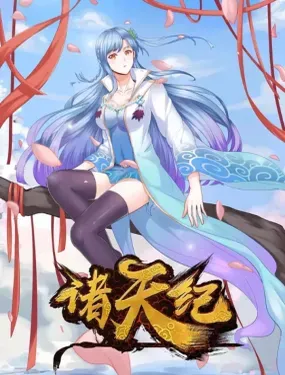 《诸天纪第二季》漫画在线-漫画客