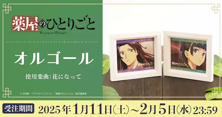 《药屋少女的呢喃》片头曲音乐盒将于4月25日发货-漫画客