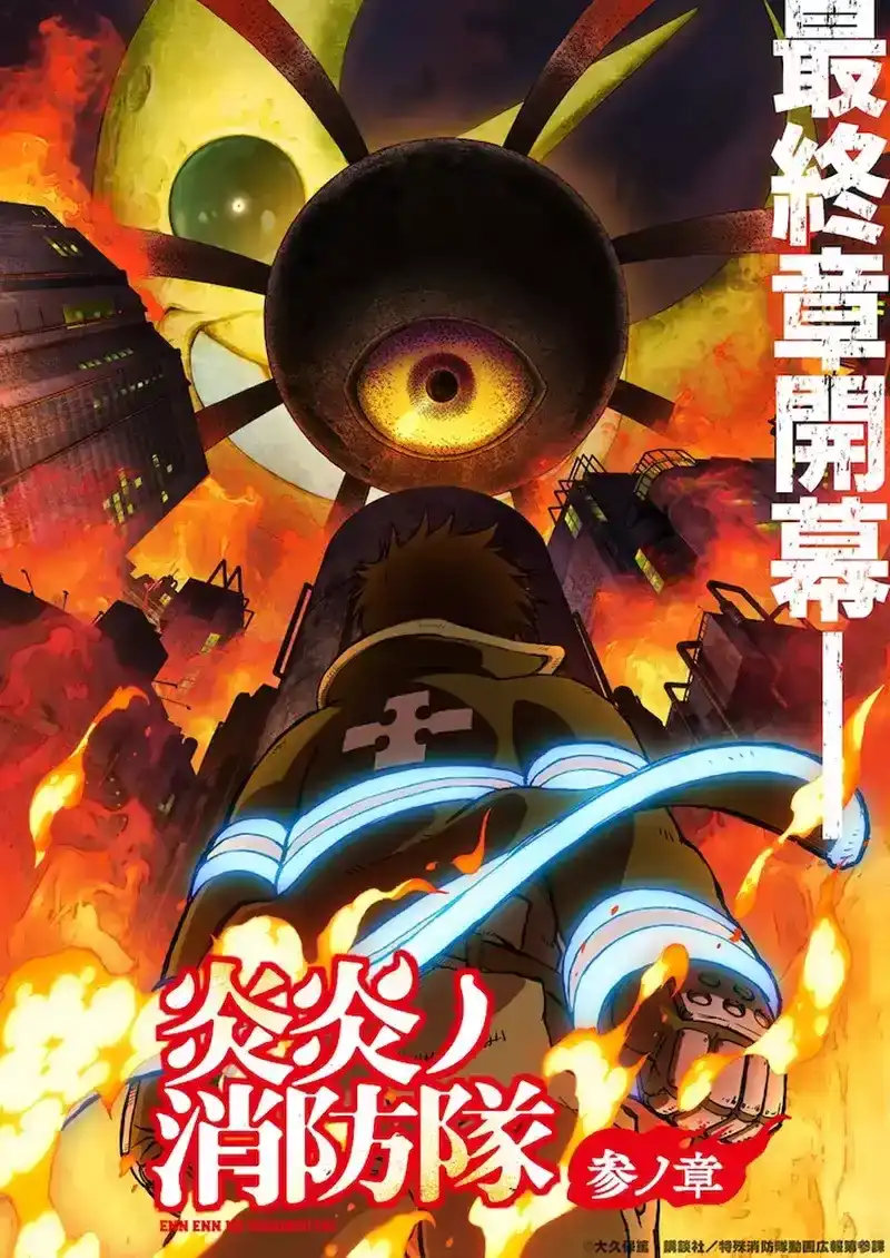 TV动画《炎炎消防队》第三季最终章将拆分成两部播出-漫画客