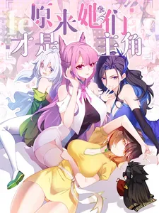 《原来，她们才是主角》漫画在线-漫画客