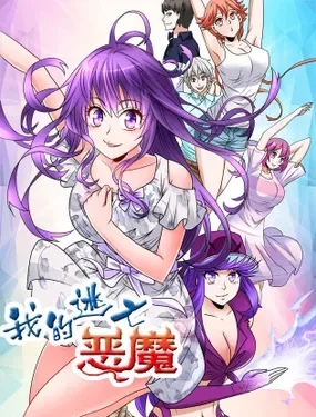 《我的逃亡恶魔》漫画在线-漫画客