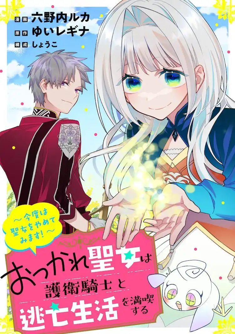漫画新作《辛劳圣女与护卫骑士的逃亡生活》开始连载-漫画客