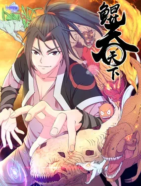 《鲲吞天下》漫画在线-漫画客