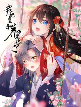 《我把皇子养黑化了》漫画在线-漫画客