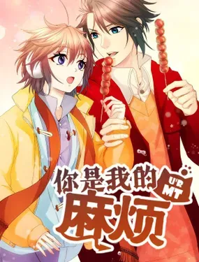 《你是我的麻烦》漫画在线-漫画客