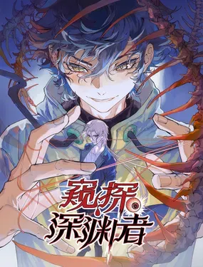 《窥探深渊者》漫画在线-漫画客