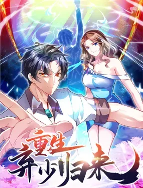 《重生弃少归来》漫画在线-漫画客