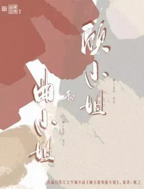 《顾小姐和曲小姐》漫画在线-漫画客