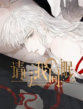《请与我同眠》漫画在线-漫画客