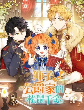 《狮子公爵家的松鼠千金》漫画在线-漫画客