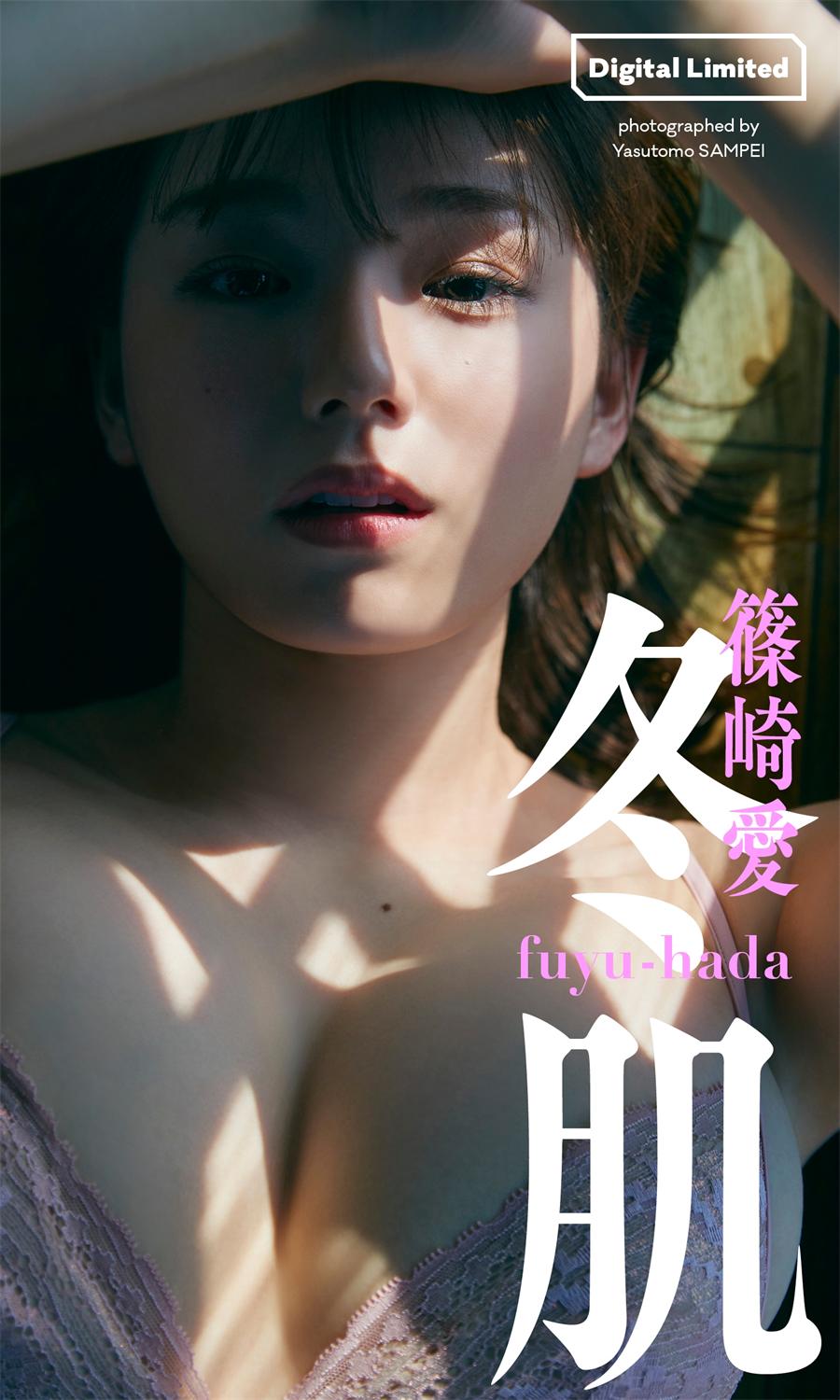 篠崎愛写真集「冬肌」 週プレ PHOTO BOOK 2022.09.26-漫画客