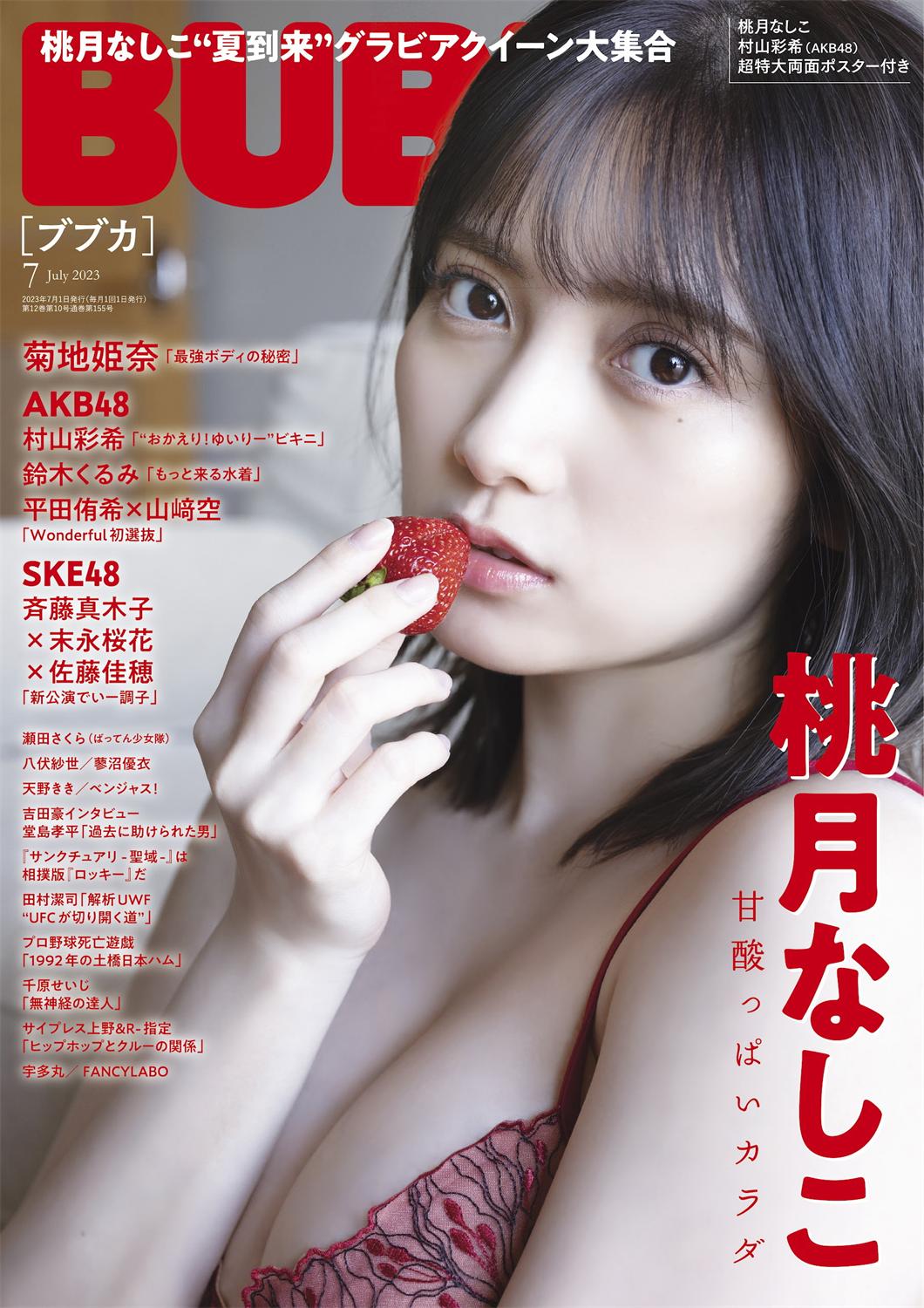 [BUBKA] 2023年7月号 桃月なしこ-漫画客