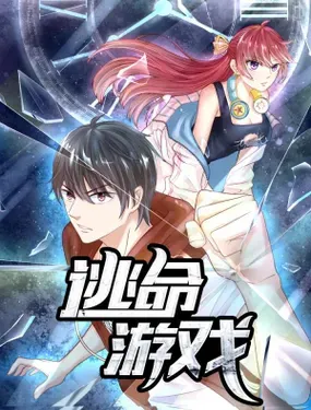 《逃命游戏》漫画在线-漫画客