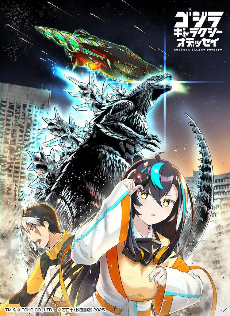 石口十的漫画新作《哥斯拉 银河奥德赛》正式开始连载-漫画客