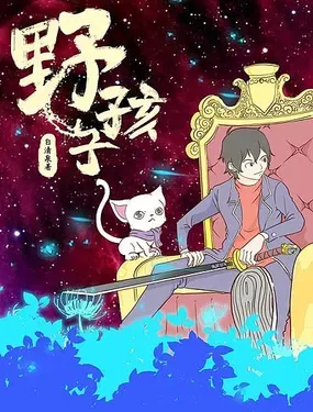 《野孩子》漫画在线-漫画客