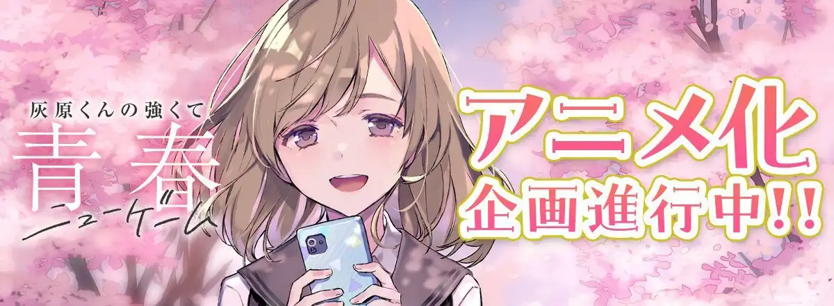 轻小说《灰原君的青春二周目》正式宣布启动动画化项目-漫画客