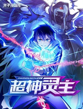 《超神灵主》漫画在线-漫画客