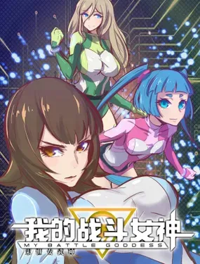《我的战斗女神》漫画在线-漫画客