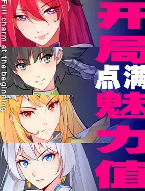 《开局点满魅力值》漫画在线-漫画客