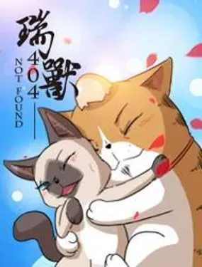 《瑞兽》漫画在线-漫画客