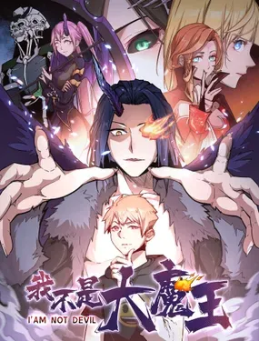 《我不是大魔王》漫画在线-漫画客