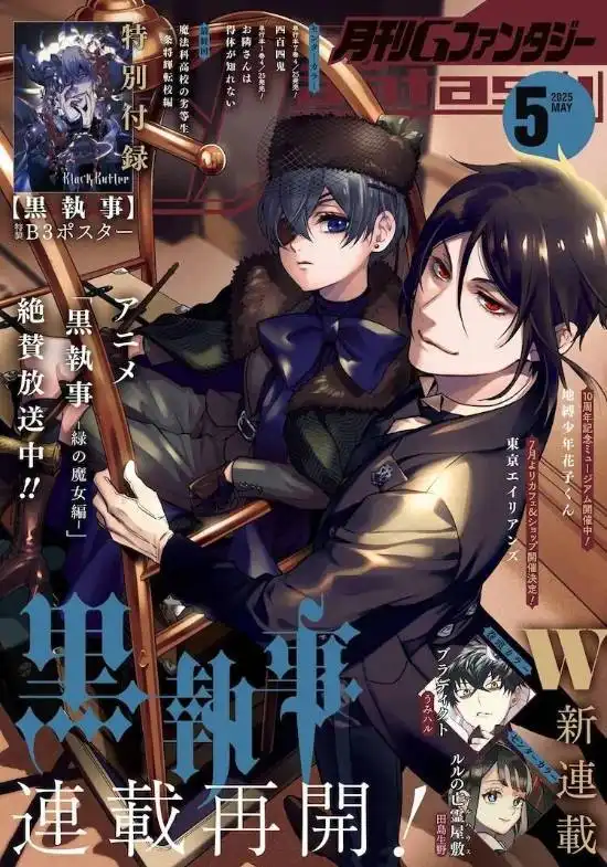 枢梁的漫画《黑执事》在《月刊GFantasy》上恢复连载-漫画客
