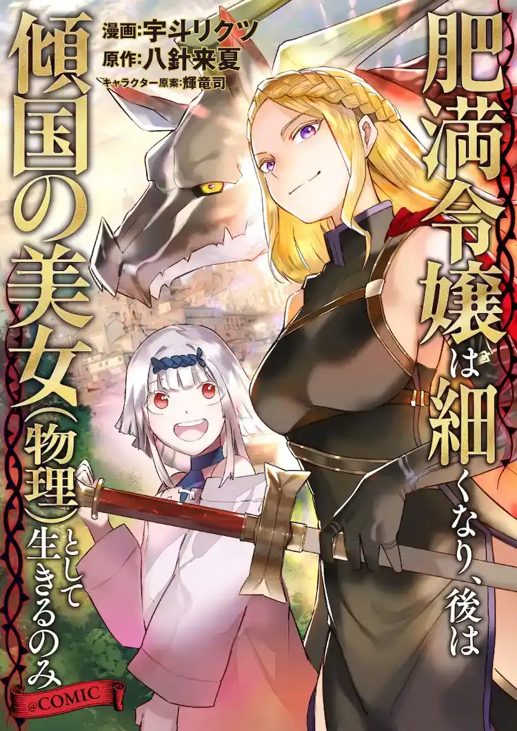 漫画新作《肥胖大小姐变瘦后》在Corona EX上开始连载-漫画客