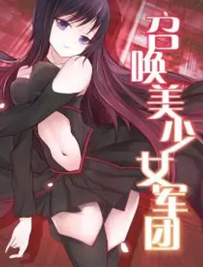 《召唤美少女军团》漫画在线-漫画客