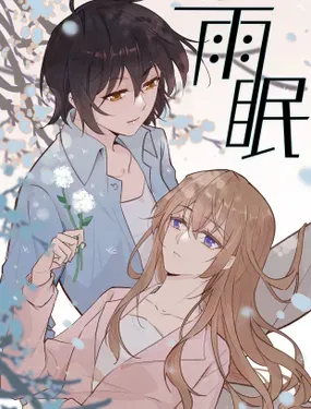 《雨眠》漫画在线-漫画客