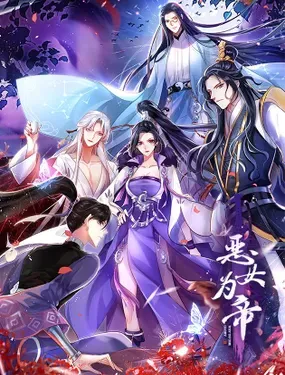《恶女为帝》漫画在线-漫画客