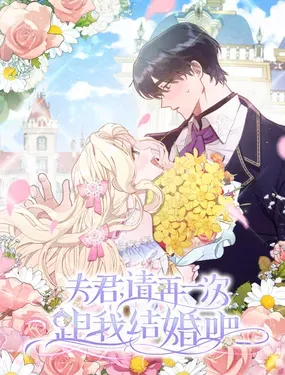 《夫君，请再一次跟我结婚吧》漫画在线-漫画客