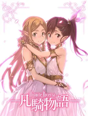 《凡骑物语》漫画在线-漫画客