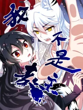 《我不是教主》漫画在线-漫画客