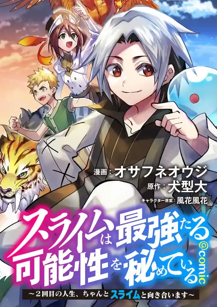 漫画新作《史莱姆拥有成为最强的可能性》开始在Corona EX上连载-漫画客