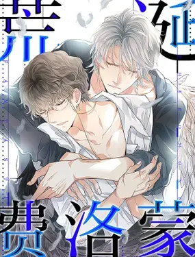 《荒诞费洛蒙》漫画在线-漫画客
