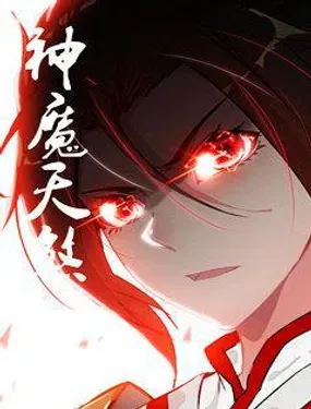 《神魔天煞》漫画在线-漫画客
