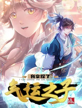 《我拿捏了气运之子》漫画在线-漫画客